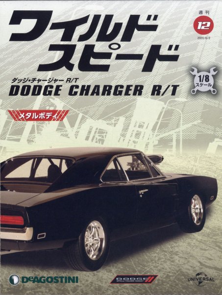 週刊 ワイルド・スピード ダッジ チャージャー R/T 第12号 (発売日2020年05月19日) 表紙