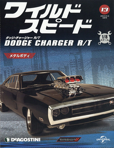 週刊 ワイルド・スピード ダッジ チャージャー R/T 第13号 (発売日2020