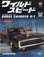 週刊 ワイルド・スピード ダッジ チャージャー R/T 第13号 (発売日2020年06月02日) 表紙