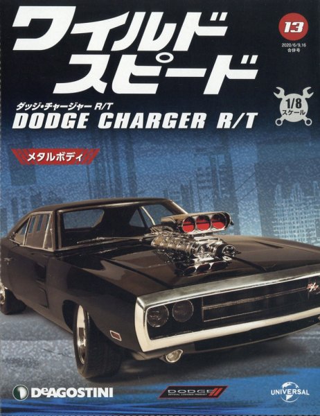 週刊 ワイルド・スピード ダッジ チャージャー R/T 第13号 (発売日2020年06月02日) 表紙