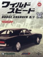週刊 ワイルド・スピード ダッジ チャージャー R/T 第15号 (発売日2020年06月23日) 表紙