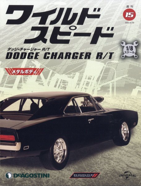 週刊 ワイルド・スピード ダッジ チャージャー R/T 第15号 (発売日2020年06月23日) 表紙
