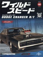 週刊 ワイルド・スピード ダッジ チャージャー R/T 第16号 (発売日2020年06月30日) 表紙