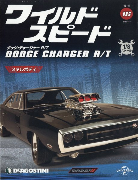 週刊 ワイルド・スピード ダッジ チャージャー R/T 第16号 (発売日2020年06月30日) 表紙