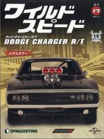週刊 ワイルド・スピード ダッジ チャージャー R/T 第17号 (発売日2020年07月07日) 表紙
