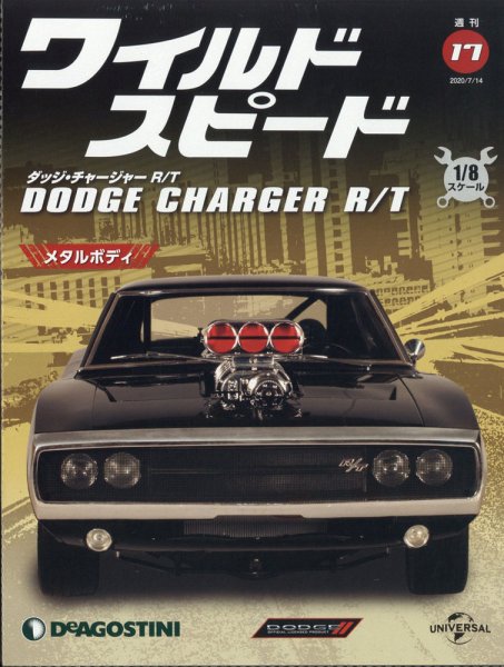 週刊 ワイルド・スピード ダッジ チャージャー R/T 第17号 (発売日2020年07月07日) 表紙