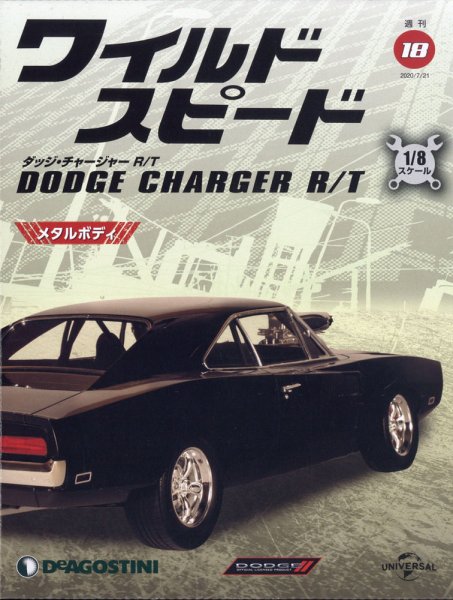 週刊 ワイルド・スピード ダッジ チャージャー R/T 第18号 (発売日2020年07月14日) 表紙
