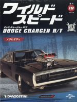 週刊 ワイルド・スピード ダッジ チャージャー R/T 第19号 (発売日2020年07月21日) 表紙