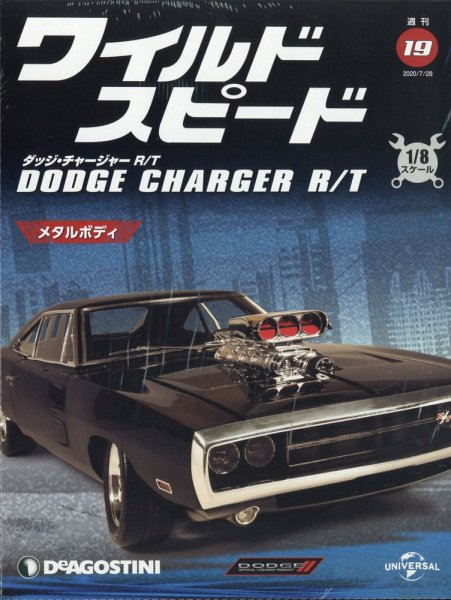 週刊 ワイルド・スピード ダッジ チャージャー R/T 第19号 (発売日2020年07月21日) 表紙