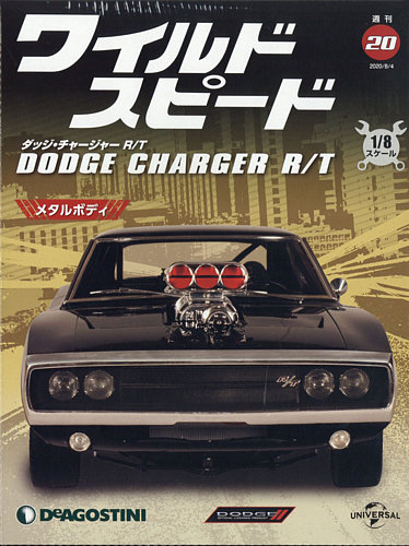 週刊 ワイルド・スピード ダッジ チャージャー R/T 第20号 (発売日2020年07月28日)