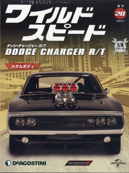 ワイルドスピードX2　ダッジ チャレンジャー R/T 週刊 ワイルド・スピード ダッジ チャージャー R/T 第20号 (発売日2020