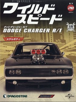 週刊 ワイルド・スピード ダッジ チャージャー R/T 第20号 (発売