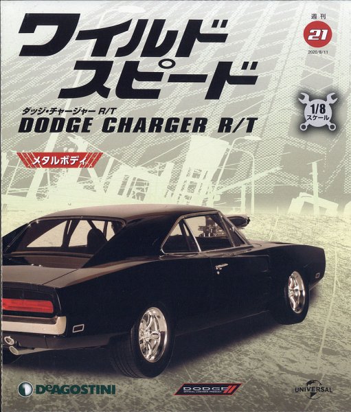 週刊 ワイルド・スピード ダッジ チャージャー R/T 第21号 (発売日2020年08月04日) 表紙