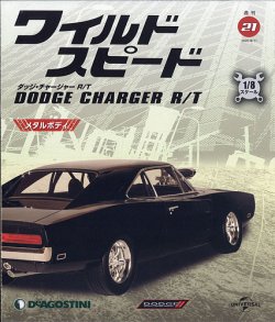 週刊 ワイルド・スピード ダッジ チャージャー R/T 第21号 (発売日2020 