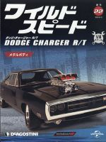 週刊 ワイルド・スピード ダッジ チャージャー R/T 第22号 (発売日2020年08月11日) 表紙
