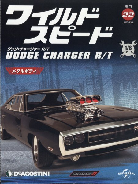 週刊 ワイルド・スピード ダッジ チャージャー R/T 第22号 (発売日2020年08月11日) 表紙
