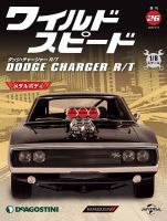 週刊 ワイルド・スピード ダッジ チャージャー R/T 第26号 (発売日2020年09月08日) 表紙