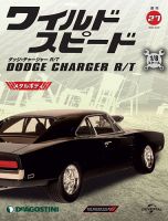 週刊 ワイルド・スピード ダッジ チャージャー R/T 第27号 (発売日2020年09月15日) 表紙