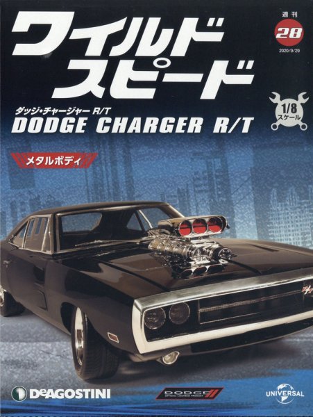 週刊 ワイルド・スピード ダッジ チャージャー R/T 第28号 (発売日2020年09月18日) 表紙