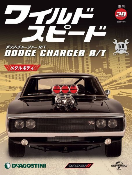 週刊 ワイルド・スピード ダッジ チャージャー R/T 第29号 (発売日2020年09月29日) 表紙