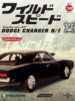 週刊 ワイルド・スピード ダッジ チャージャー R/T 第30号 (発売日2020年10月06日) 表紙