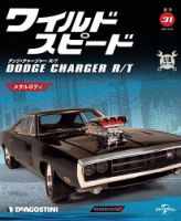 週刊 ワイルド・スピード ダッジ チャージャー R/T 第31号 (発売日2020年10月13日) 表紙
