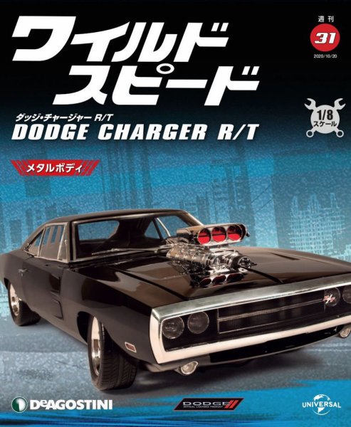 週刊 ワイルド・スピード ダッジ チャージャー R/T 第31号 (発売日2020年10月13日) 表紙