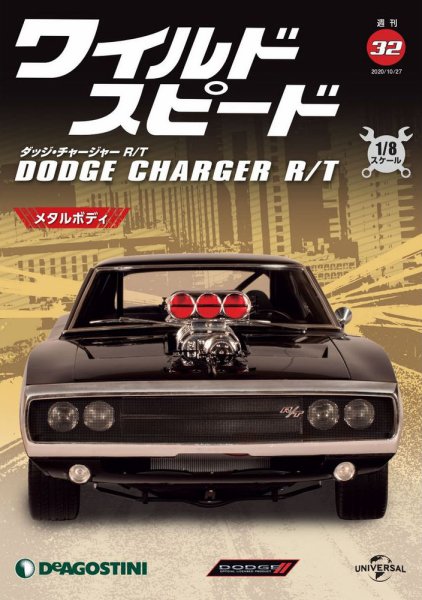 週刊 ワイルド・スピード ダッジ チャージャー R/T 第32号 (発売日2020年10月20日) 表紙