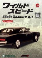週刊 ワイルド・スピード ダッジ チャージャー R/T 第33号 (発売日2020年10月27日) 表紙