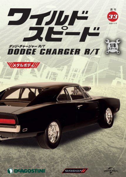 週刊 ワイルド・スピード ダッジ チャージャー R/T 第33号 (発売日2020年10月27日) 表紙
