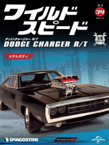 週刊 ワイルド・スピード ダッジ チャージャー R/T 第34号 (発売日2020年11月02日) 表紙