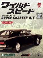 週刊 ワイルド・スピード ダッジ チャージャー R/T 第36号 (発売日2020年11月17日) 表紙