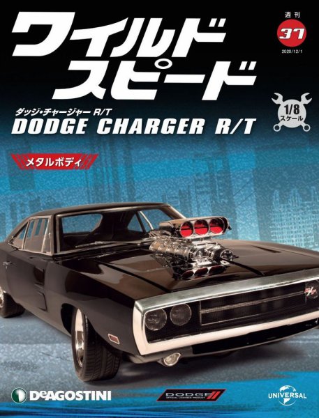 週刊 ワイルド・スピード ダッジ チャージャー R/T 第37号 (発売日2020年11月24日) 表紙