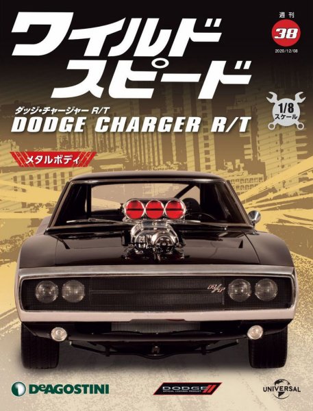 週刊 ワイルド・スピード ダッジ チャージャー R/T 第38号 (発売日2020年12月01日) 表紙