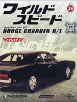 週刊 ワイルド・スピード ダッジ チャージャー R/T 第39号 (発売日2020年12月08日) 表紙