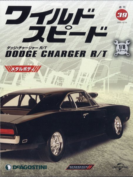 週刊 ワイルド・スピード ダッジ チャージャー R/T 第39号 (発売日2020年12月08日) 表紙