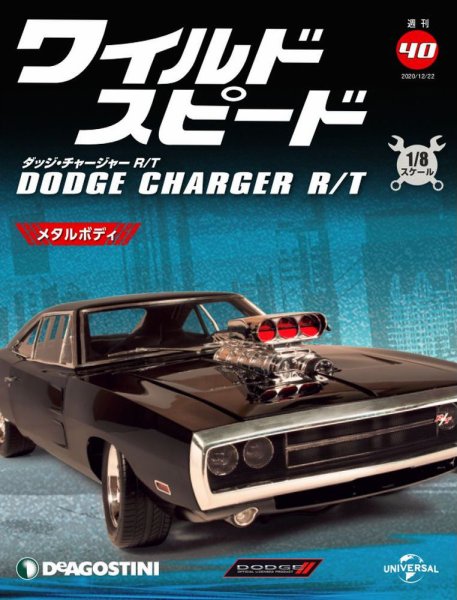 週刊 ワイルド・スピード ダッジ チャージャー R/T 第40号 (発売日2020年12月15日) 表紙