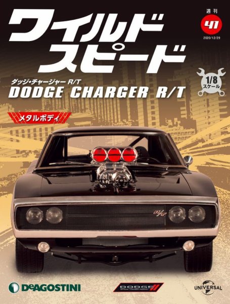 週刊 ワイルド・スピード ダッジ チャージャー R/T 第41号 (発売日2020年12月22日) 表紙