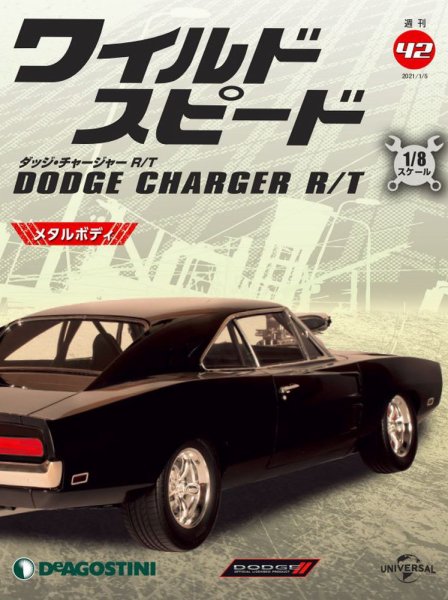 週刊 ワイルド・スピード ダッジ チャージャー R/T 第42号 (発売日2020年12月25日) 表紙