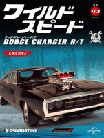 週刊 ワイルド・スピード ダッジ チャージャー R/T 第43号 (発売日2021年01月05日) 表紙