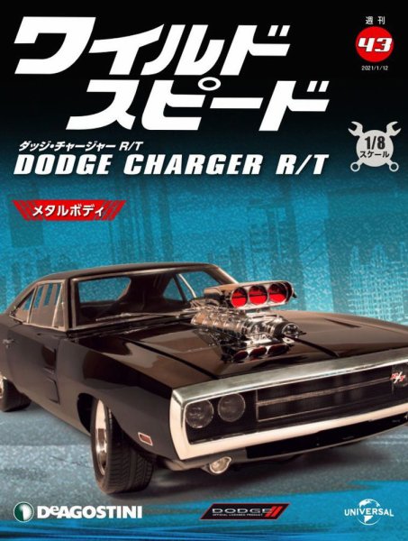 週刊 ワイルド・スピード ダッジ チャージャー R/T 第43号 (発売日2021年01月05日) 表紙