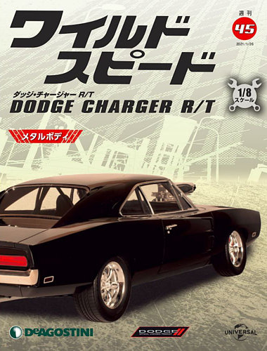 週刊 ワイルド・スピード ダッジ チャージャー R/T 第45号 (発売日2021年01月19日) | 雑誌/定期購読の予約はFujisan