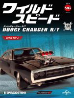 週刊 ワイルド・スピード ダッジ チャージャー R/T 第46号 (発売日2021年01月26日) 表紙