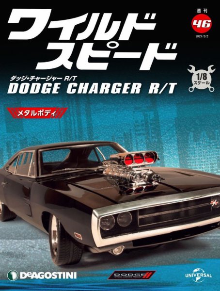 週刊 ワイルド・スピード ダッジ チャージャー R/T 第46号 (発売日2021年01月26日) 表紙