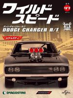 週刊 ワイルド・スピード ダッジ チャージャー R/T 第47号 (発売日2021年02月02日) 表紙