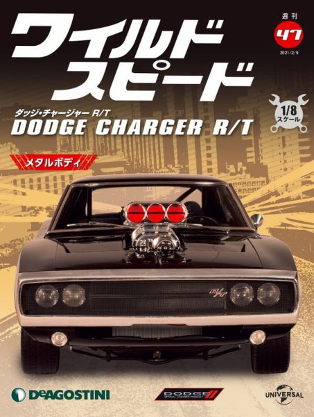 週刊 ワイルド・スピード ダッジ チャージャー R/T 第47号 (発売日2021年02月02日) 表紙