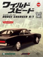 デアゴスティーニ ワイルド・スピード ダッジ・チャージャー R/T 週刊 ワイルド・スピード ダッジ チャージャー R/T 第48号 (発売