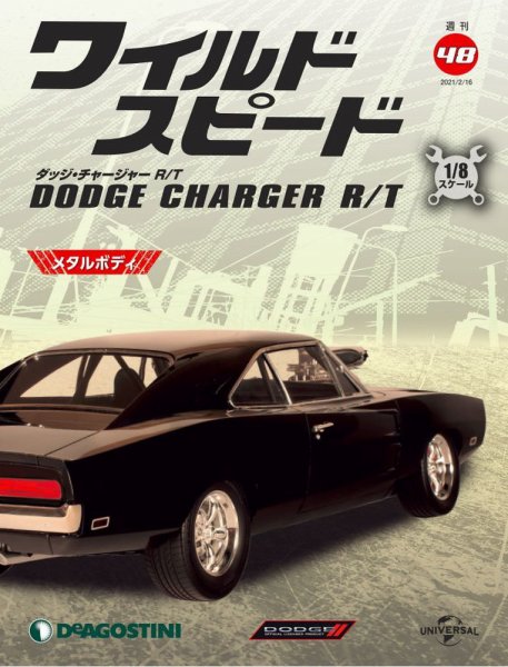 週刊 ワイルド・スピード ダッジ チャージャー R/T 第48号 (発売日2021年02月09日) 表紙