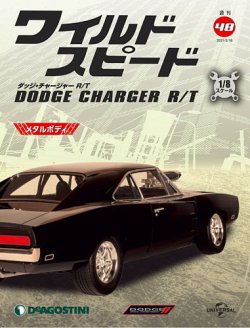 週刊 ワイルド・スピード ダッジ チャージャー R/T 第48号 (発売日2021年02月09日) | 雑誌/定期購読の予約はFujisan