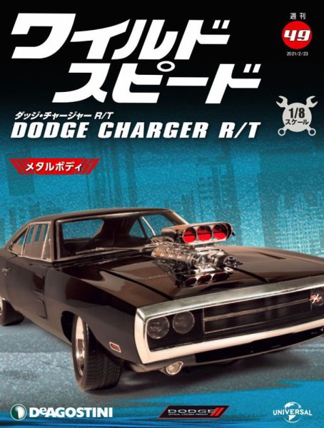 週刊 ワイルド・スピード ダッジ チャージャー R/T 第49号 (発売日2021年02月16日) 表紙
